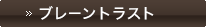 ブレーントラスト