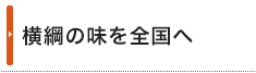 横綱の味を全国へ