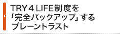 TRY 4 LIFE制度を「完全バックアップ」するブレーントラスト