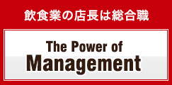 飲食業の店長は総合職 The Power of Management