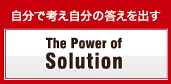 自分で考え自分の答えを出す The Power of Solution