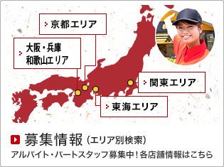 募集情報（エリア別検索）