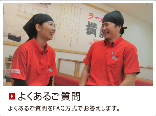 よくあるご質問