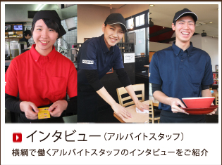 インタビュー（アルバイトスタッフ）
