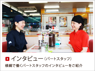 インタビュー（パートスタッフ）