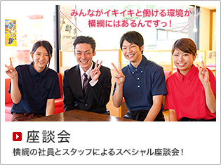 座談会