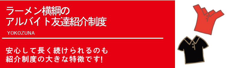 友達紹介制度