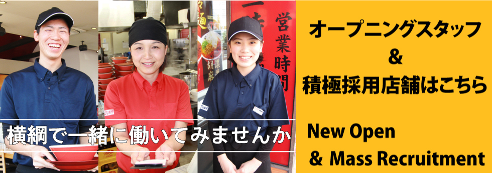 横綱で一緒に働いてみませんか