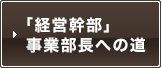 経営幹部 事業部長への道