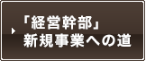 経営幹部 新規事業への道