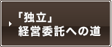 独立 経営委託への道