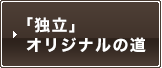 独立 オリジナルの道