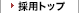 採用トップ