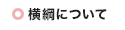 横綱について
