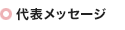 代表メッセージ