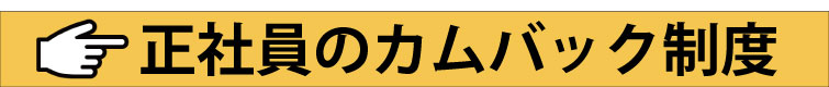 正社員のカムバック制度