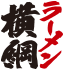 ラーメン横綱