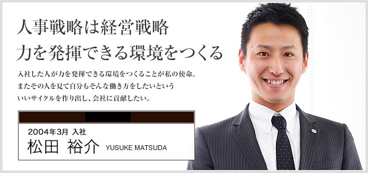 人事部 課長 松田 裕介