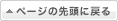 ページの先頭へ戻る