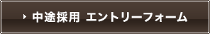 中途採用 エントリーフォーム