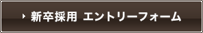 新卒採用 エントリーフォーム