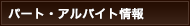 パート・アルバイト情報