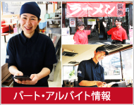 パート・アルバイト情報