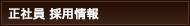 正社員 採用情報