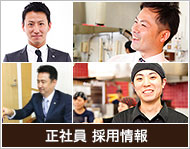 正社員 採用情報