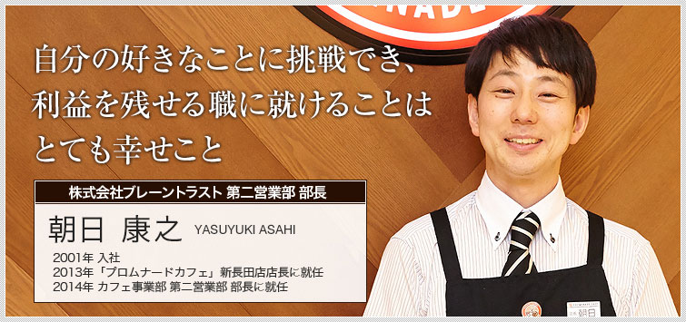 株式会社ブレーントラスト 第二営業部 営業部長 朝日 康之