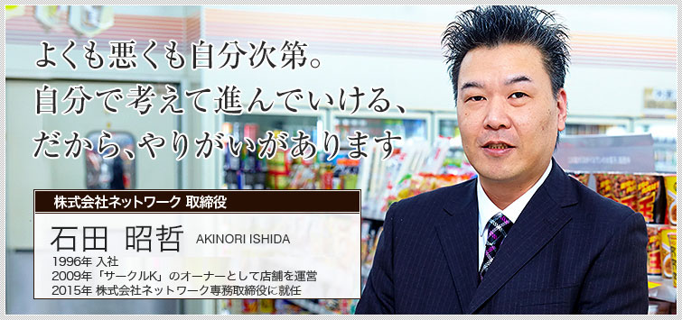 株式会社ネットワーク 取締役 石田 昭哲