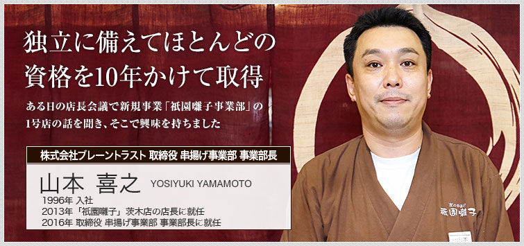 株式会社ブレーントラスト 祇園囃子事業部 阪急茨木店 店長 山本 喜之