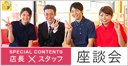座談会
