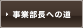 事業部長への道