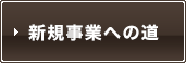 新規事業への道
