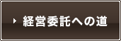 経営委託への道