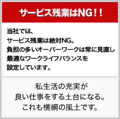 サービス残業、休日出勤NG!