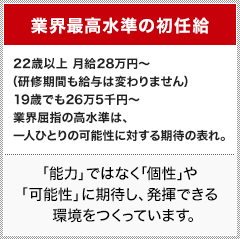 業界最高水準の初任給