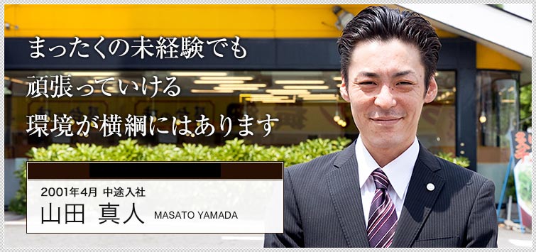 関西営業部 店長 山田 真人