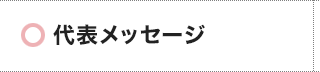 代表メッセージ