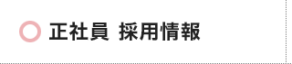 正社員 採用情報