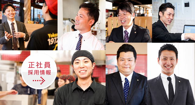 正社員採用情報